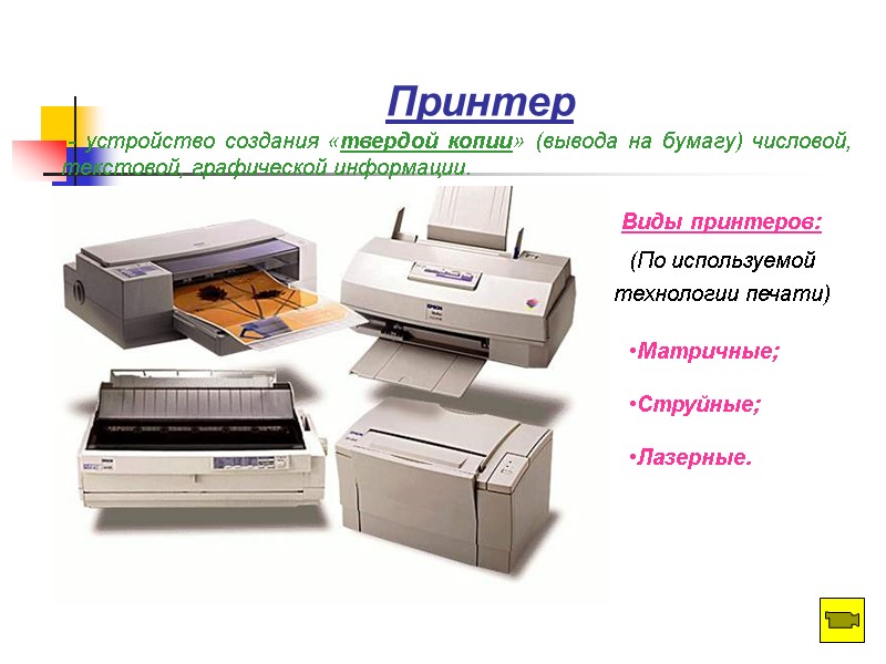 Принтер  - устройство создания «твердой копии» (вывода на бумагу) числовой, текстовой, графической информации.